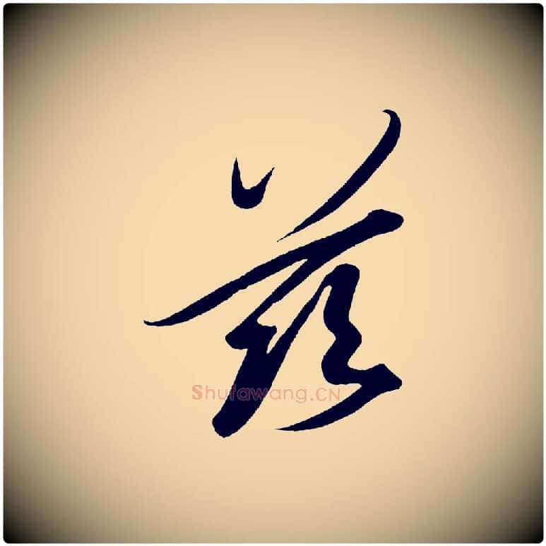 茲毛笔行楷写法,摘自宋代太宗敕蔡行