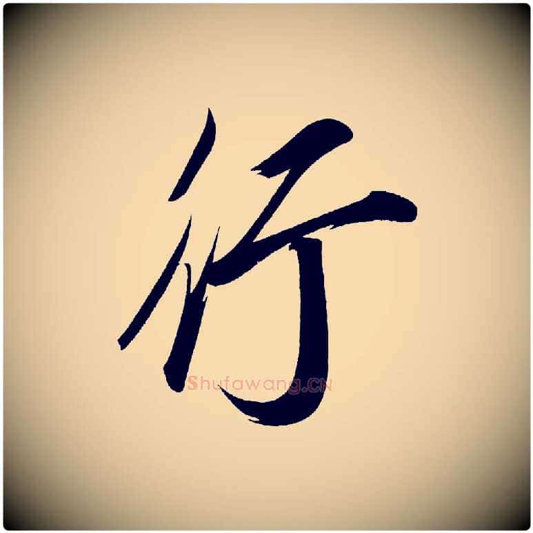 行毛笔行楷写法,摘自宋代太宗敕蔡行