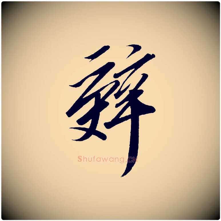辭毛笔行楷写法,摘自宋代太宗敕蔡行
