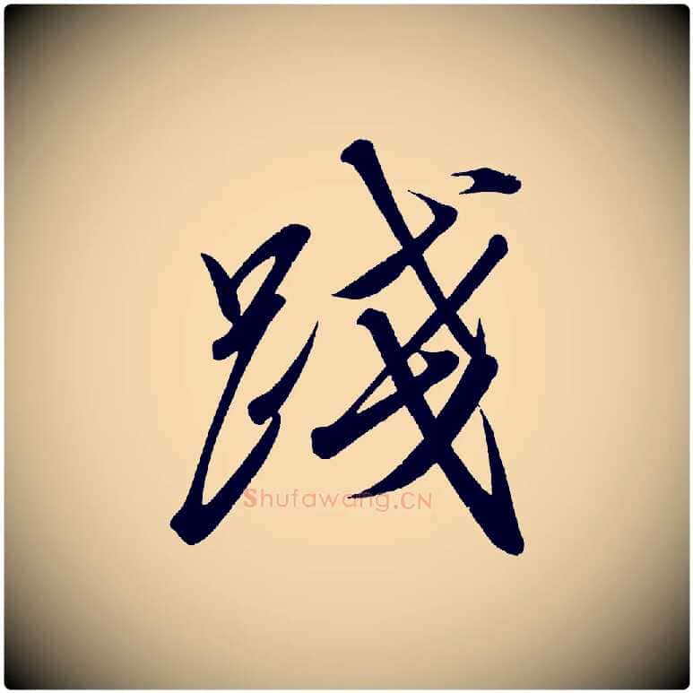 踐毛笔行楷写法,摘自宋代太宗敕蔡行
