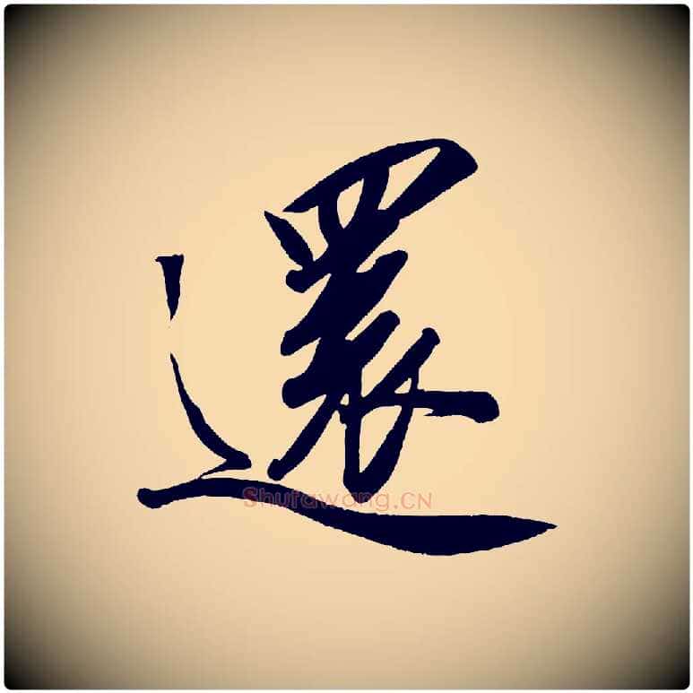 還毛笔行楷写法,摘自宋代太宗敕蔡行