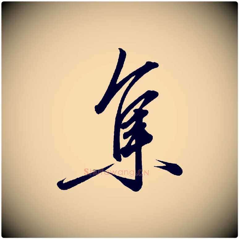 集毛笔行楷写法,摘自宋代太宗敕蔡行