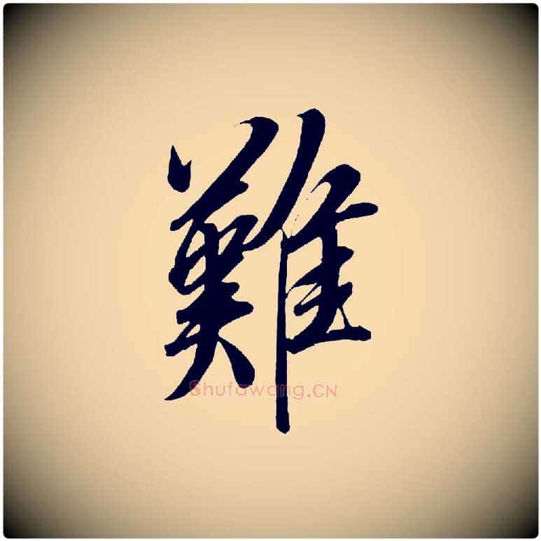 難毛笔行楷写法,摘自宋代太宗敕蔡行