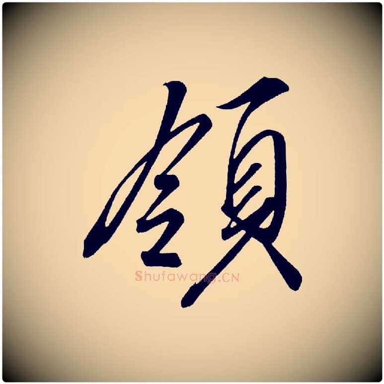 領毛笔行楷写法,摘自宋代太宗敕蔡行