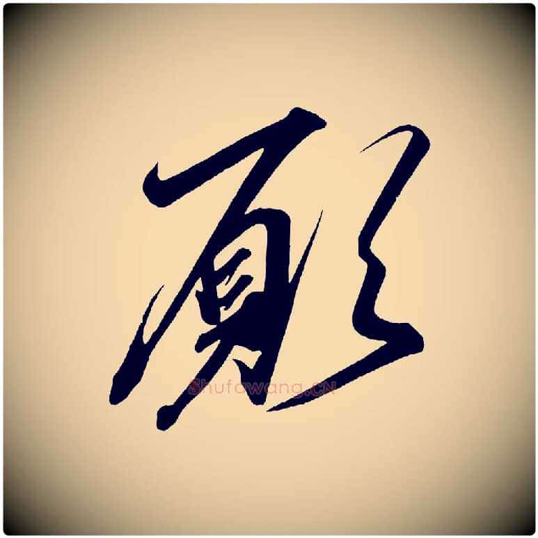 願毛笔行楷写法,摘自宋代太宗敕蔡行