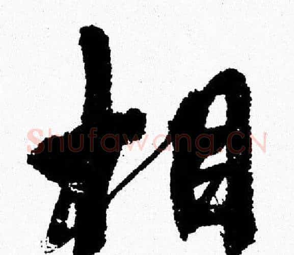 相字周慧珺毛笔行书书法写法,摘自周慧珺毛笔行书书法作品