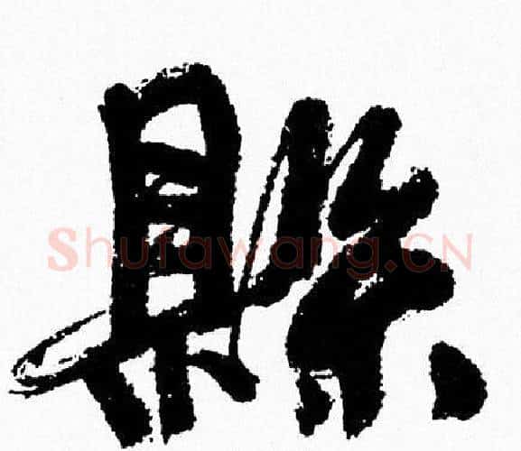 縣字周慧珺毛笔行书书法写法,摘自周慧珺毛笔行书书法作品