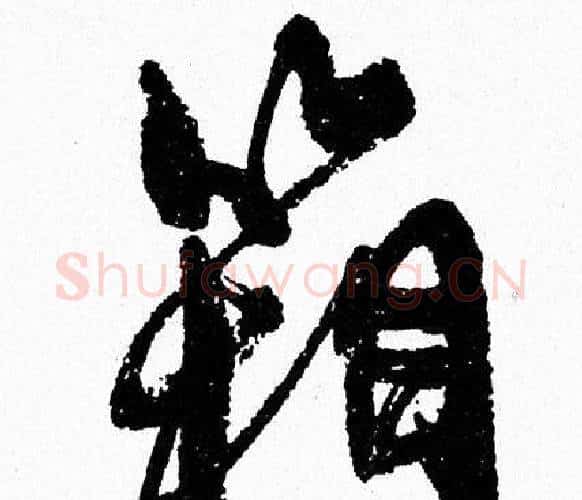 箱字周慧珺毛笔行书书法写法,摘自周慧珺毛笔行书书法作品
