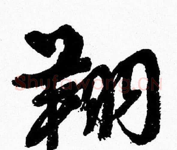 翔字周慧珺毛笔行书书法写法,摘自周慧珺毛笔行书书法作品