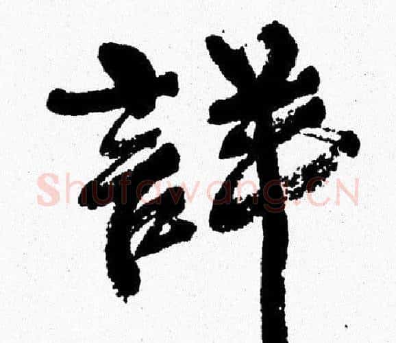 詳字周慧珺毛笔行书书法写法,摘自周慧珺毛笔行书书法作品