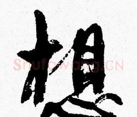 想字周慧珺毛笔行书书法写法,摘自周慧珺毛笔行书书法作品