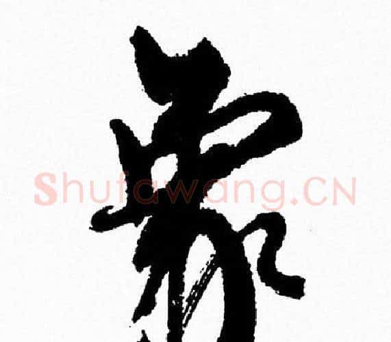象字周慧珺毛笔行书书法写法,摘自周慧珺毛笔行书书法作品