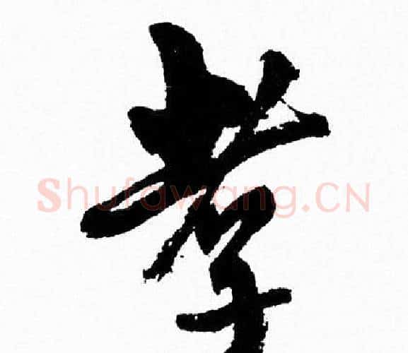 孝字周慧珺毛笔行书书法写法,摘自周慧珺毛笔行书书法作品