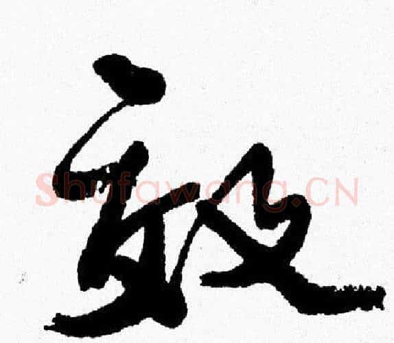 效字周慧珺毛笔行书书法写法,摘自周慧珺毛笔行书书法作品