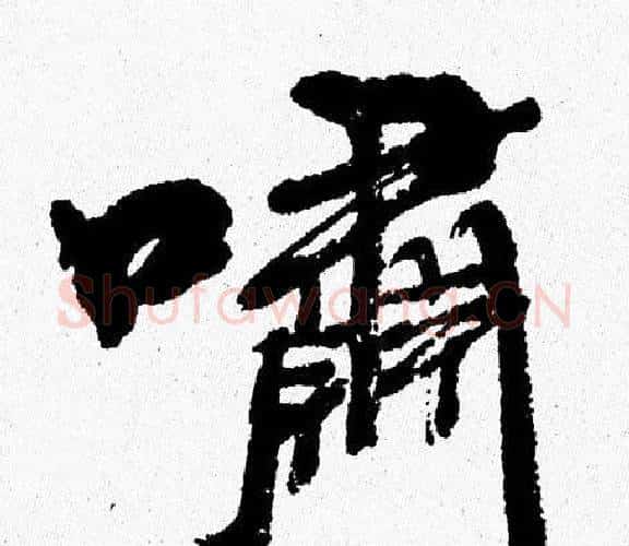 嘯字周慧珺毛笔行书书法写法,摘自周慧珺毛笔行书书法作品