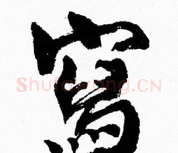 寫字周慧珺毛笔行书书法写法,摘自周慧珺毛笔行书书法作品