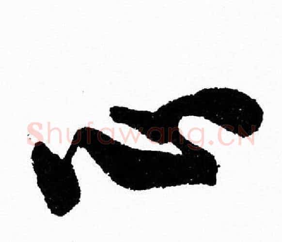 心字周慧珺毛笔行书书法写法,摘自周慧珺毛笔行书书法作品