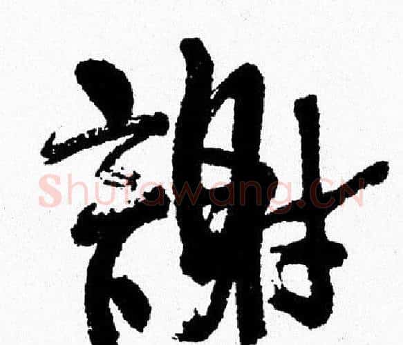 謝字周慧珺毛笔行书书法写法,摘自周慧珺毛笔行书书法作品