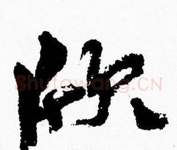 欣字周慧珺毛笔行书书法写法,摘自周慧珺毛笔行书书法作品