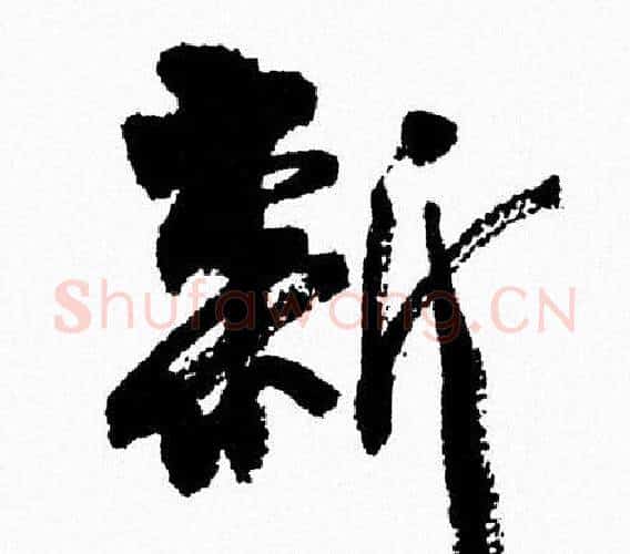 新字周慧珺毛笔行书书法写法,摘自周慧珺毛笔行书书法作品