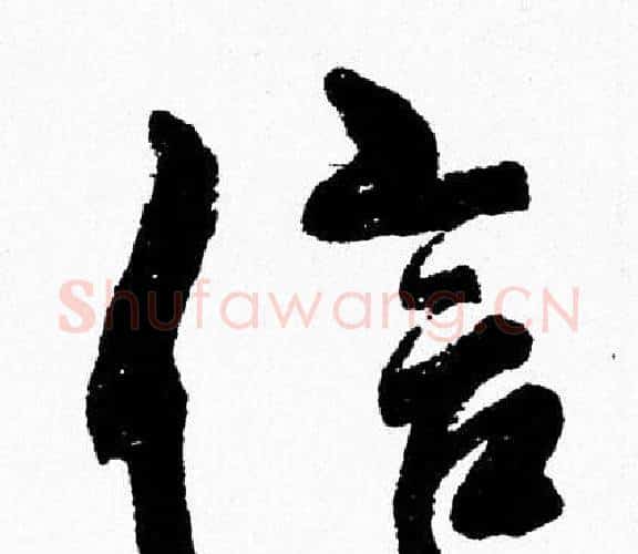 信字周慧珺毛笔行书书法写法,摘自周慧珺毛笔行书书法作品