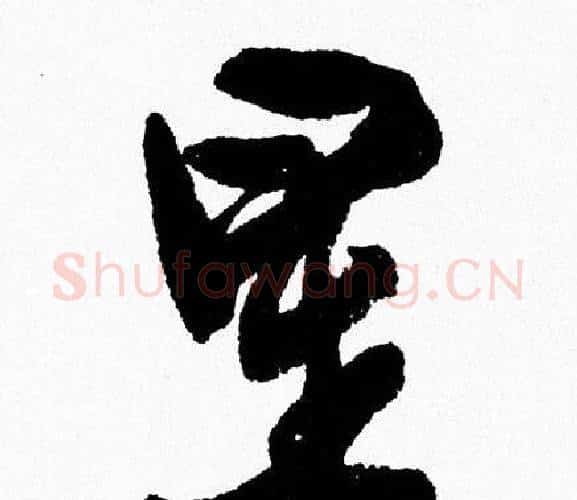星字周慧珺毛笔行书书法写法,摘自周慧珺毛笔行书书法作品