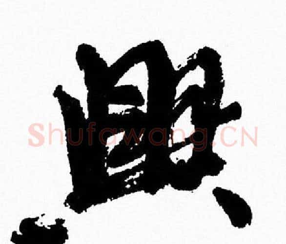 興字周慧珺毛笔行书书法写法,摘自周慧珺毛笔行书书法作品