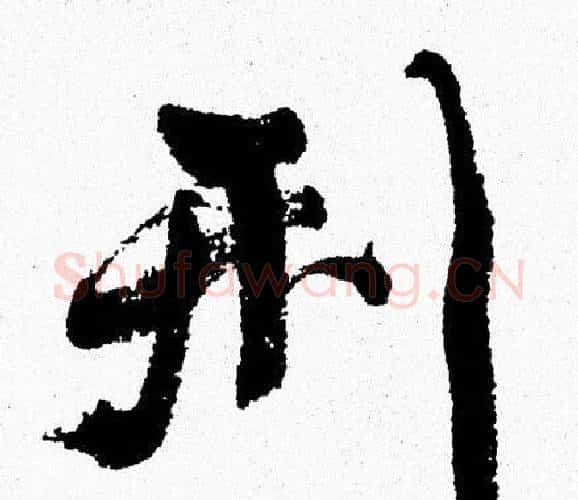 刑字周慧珺毛笔行书书法写法,摘自周慧珺毛笔行书书法作品