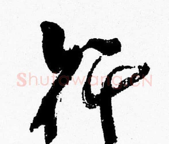 行字周慧珺毛笔行书书法写法,摘自周慧珺毛笔行书书法作品