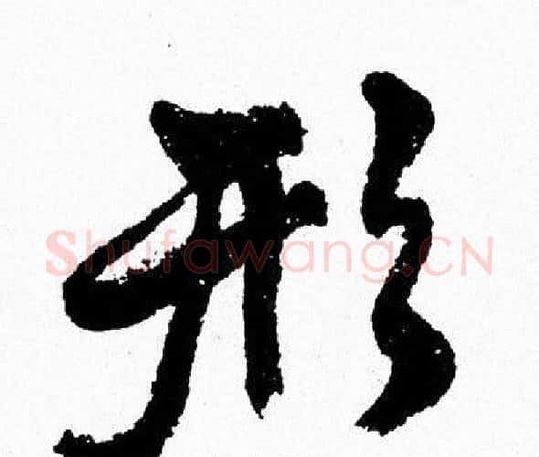 形字周慧珺毛笔行书书法写法,摘自周慧珺毛笔行书书法作品