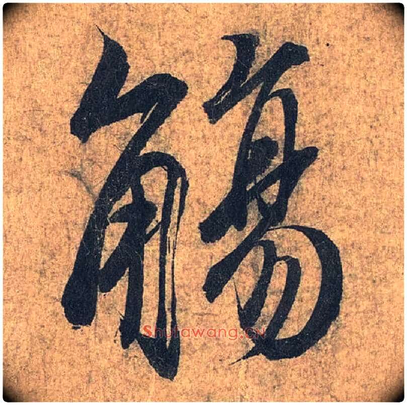 觞毛笔行书写法,摘自兰亭序（冯承素摹本）