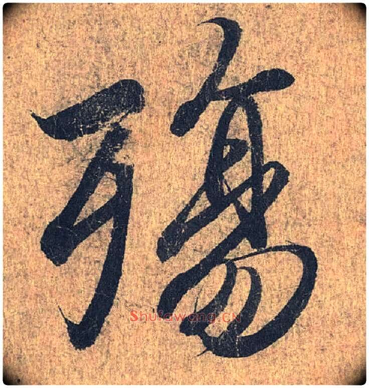 殇毛笔行书写法,摘自兰亭序(冯承素摹本)