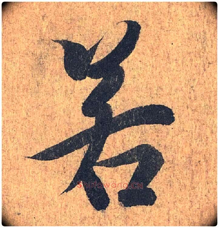 若毛笔行书写法,摘自兰亭序(冯承素摹本)