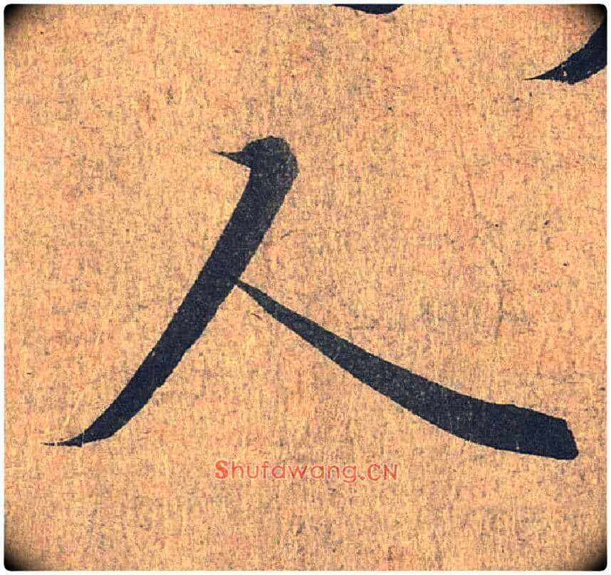 人毛笔行书写法,摘自兰亭序（冯承素摹本）