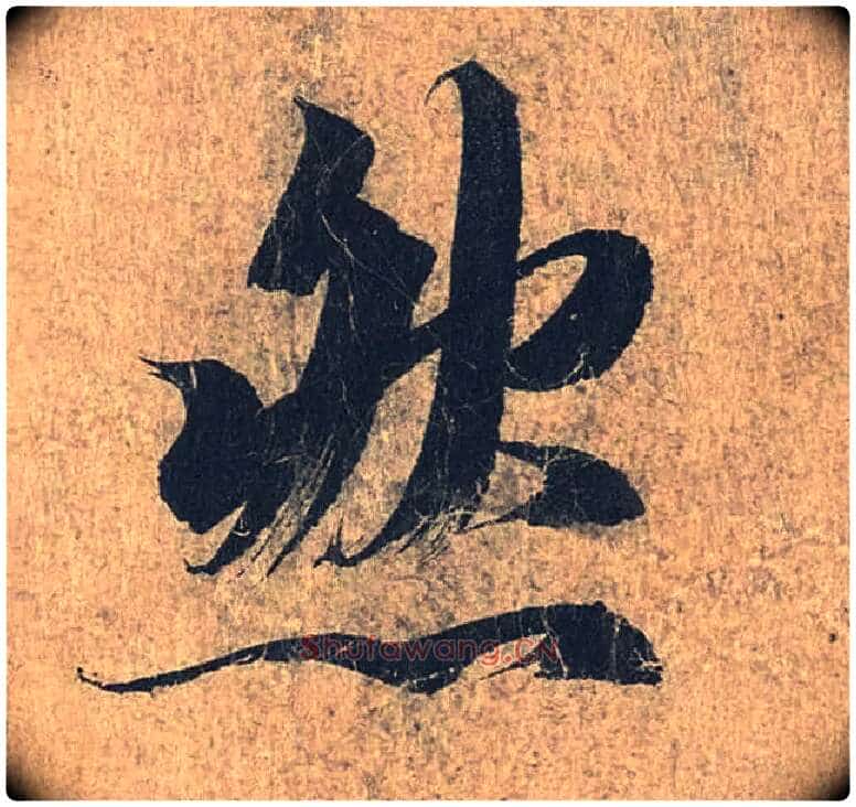 然毛笔行书写法,摘自兰亭序(冯承素摹本)