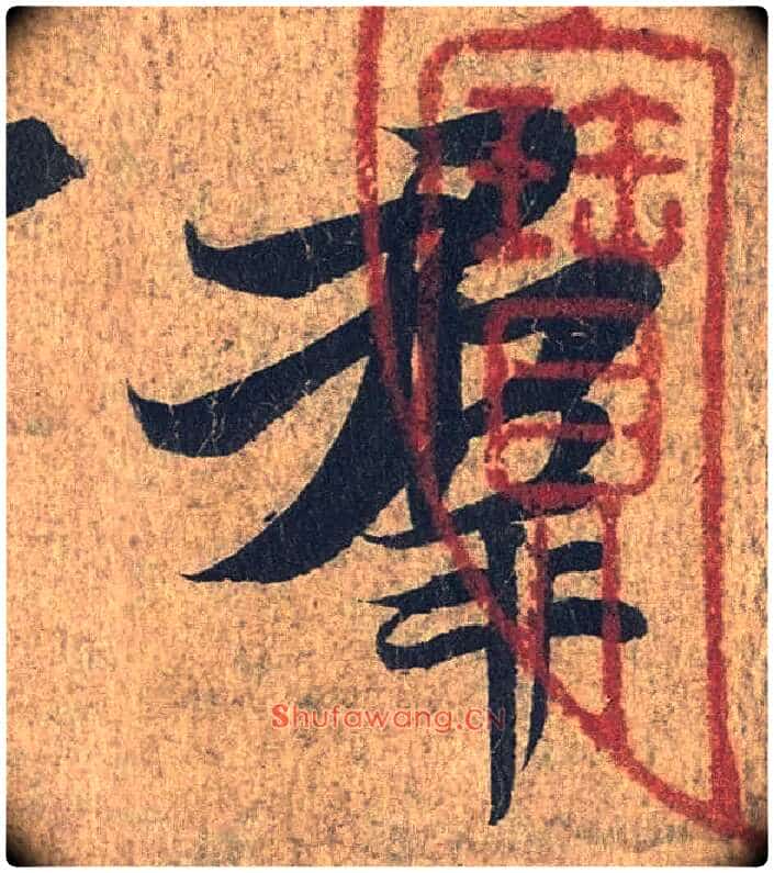 群毛笔行书写法,摘自兰亭序(冯承素摹本)
