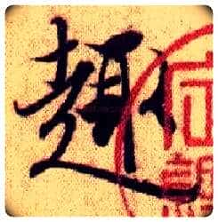 趋毛笔行书写法,摘自兰亭序(冯承素摹本)