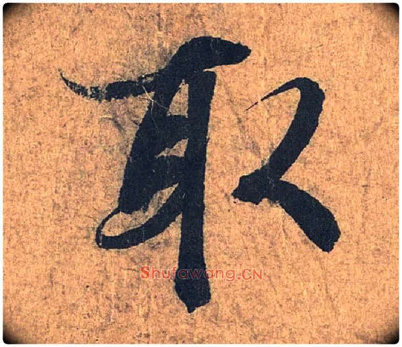 取毛笔行书写法,摘自兰亭序(冯承素摹本)