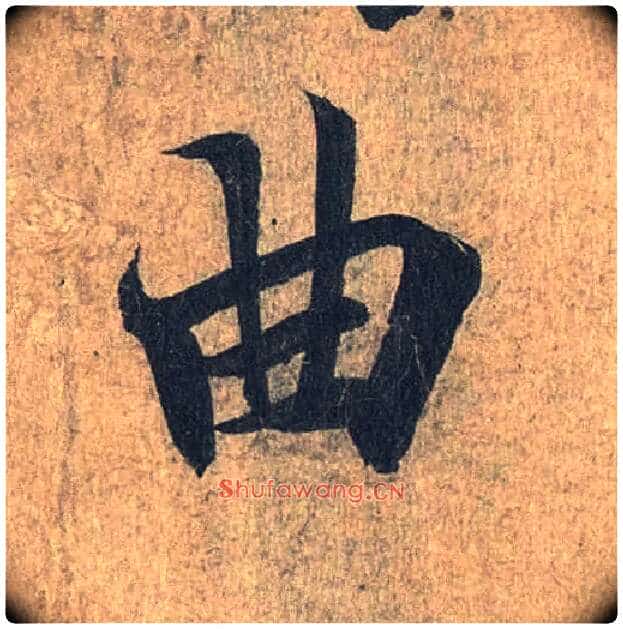 曲毛笔行书写法,摘自兰亭序(冯承素摹本)