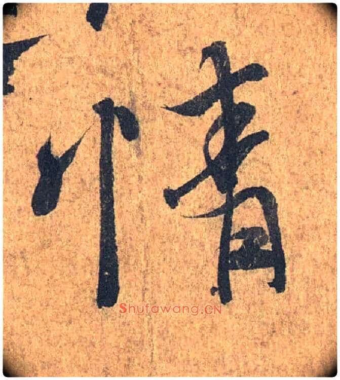 情毛笔行书写法,摘自兰亭序(冯承素摹本)