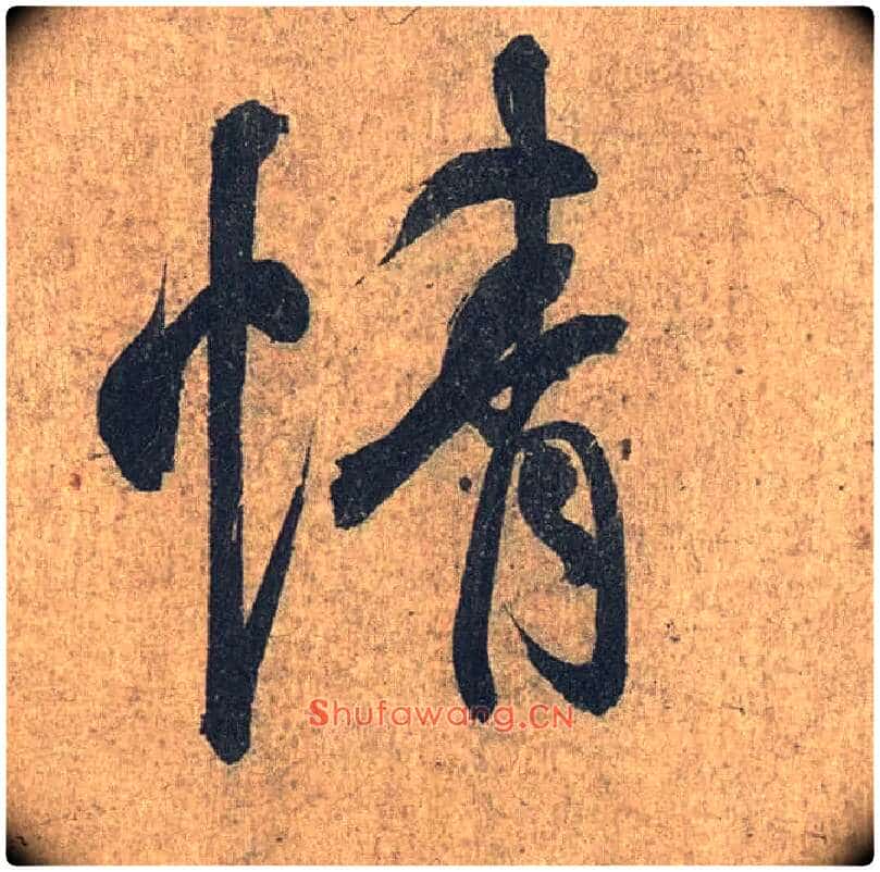 情毛笔行书写法,摘自兰亭序(冯承素摹本)