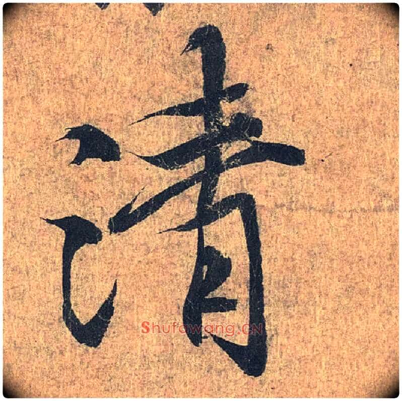 清毛笔行书写法,摘自兰亭序(冯承素摹本)