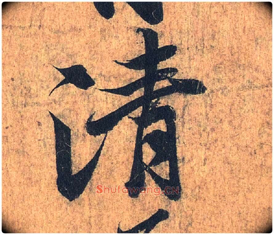 清毛笔行书写法,摘自兰亭序(冯承素摹本)