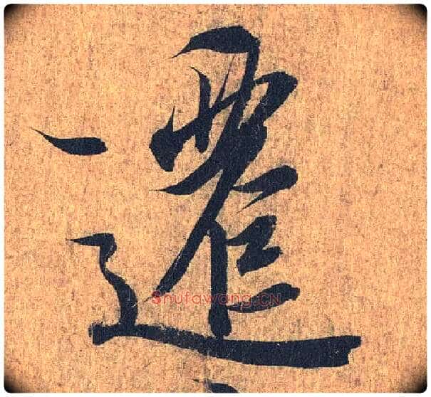 迁毛笔行书写法,摘自兰亭序(冯承素摹本)
