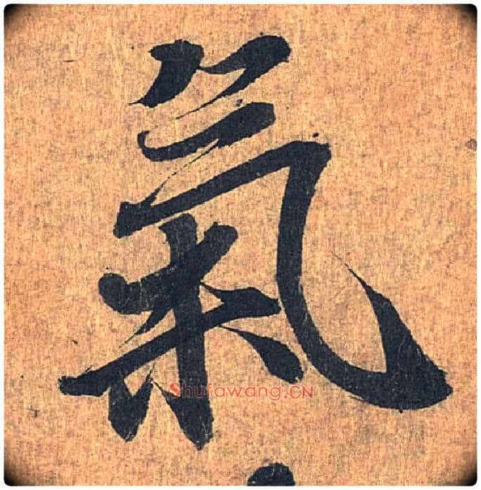 气毛笔行书写法,摘自兰亭序(冯承素摹本)