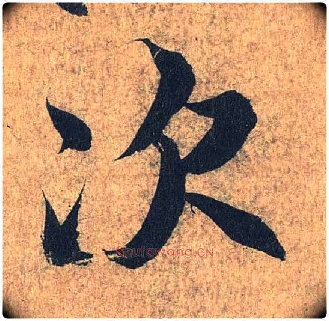 次毛笔行书写法,摘自兰亭序(冯承素摹本)