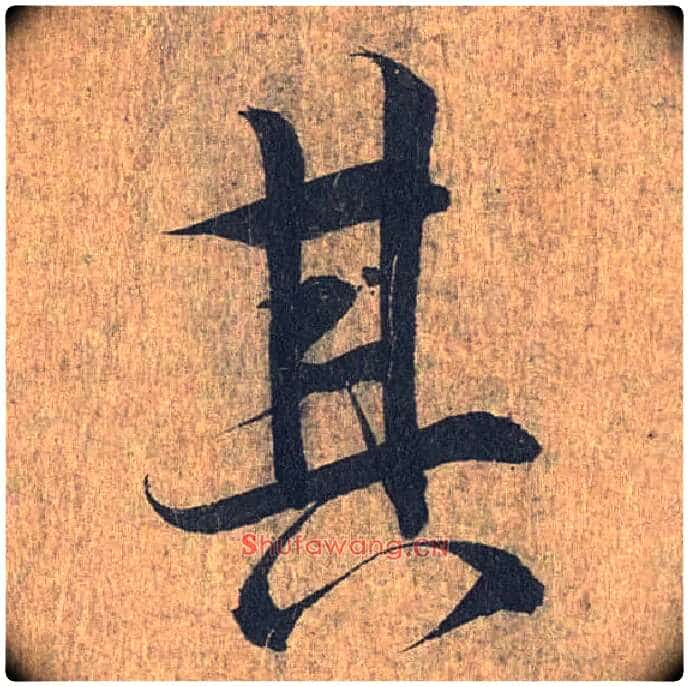 其毛笔行书写法,摘自兰亭序(冯承素摹本)