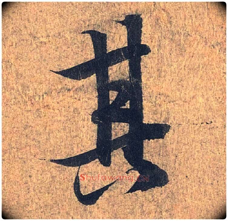 其毛笔行书写法,摘自兰亭序(冯承素摹本)