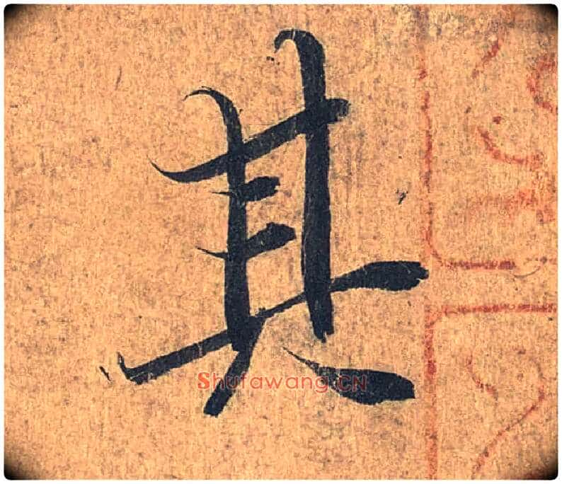 其毛笔行书写法,摘自兰亭序(冯承素摹本)