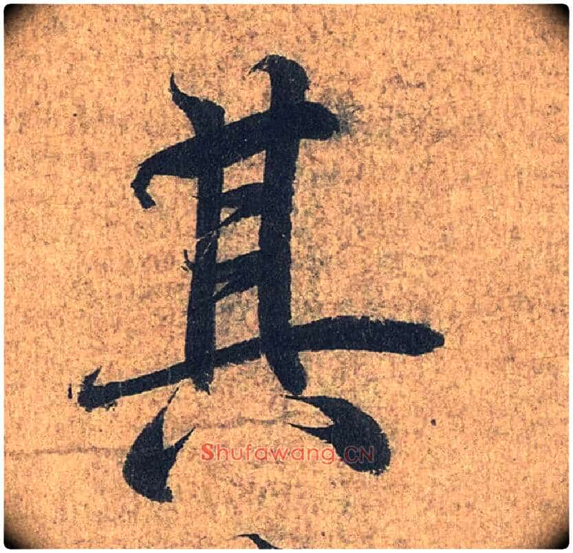 其毛笔行书写法,摘自兰亭序(冯承素摹本)